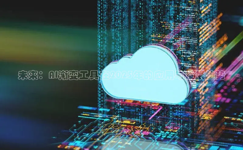 未来：AI渐变工具在2025年的应用与发展趋势