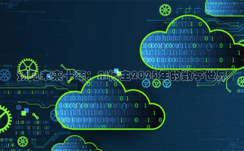 预见未来十年：Ai博主2025年的数字世界