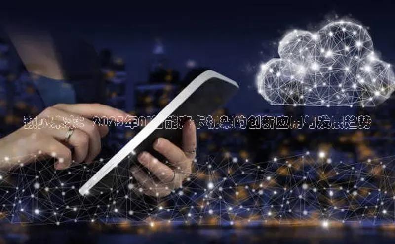 预见未来：2025年AI智能声卡机架的创新应用与发展趋势