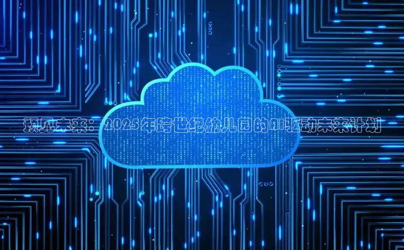 预见未来：2025年跨世纪幼儿园的AI驱动未来计划