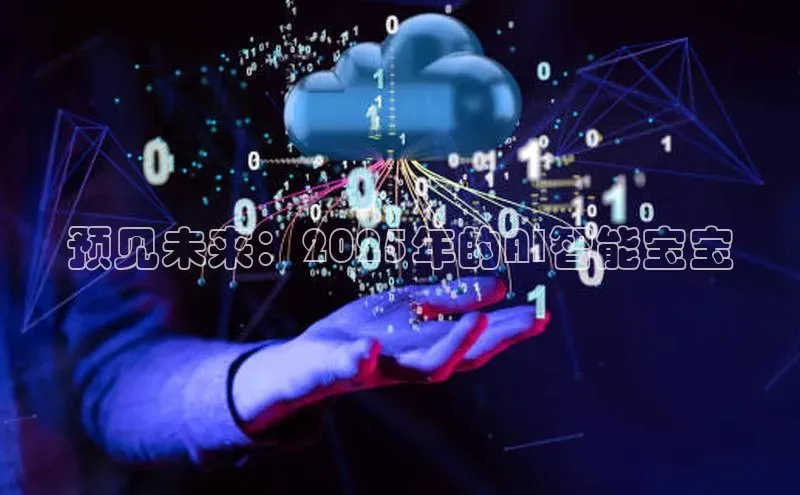 预见未来：2025年的AI智能宝宝