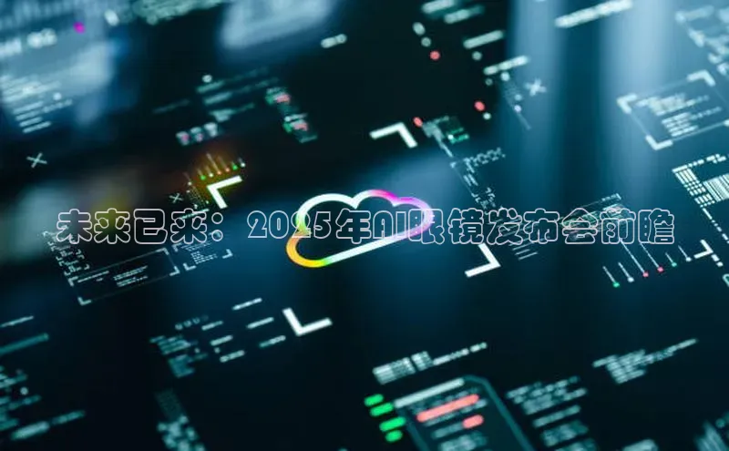 未来已来：2025年AI眼镜发布会前瞻