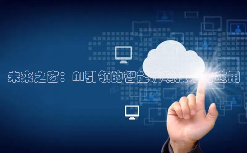 未来之窗：AI引领的智能玻璃技术与应用